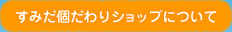 すみだ個だわりショップについて