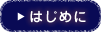 はじめに