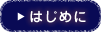 はじめに