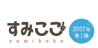 すみここ sumikoko