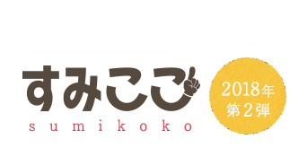 すみここ sumikoko