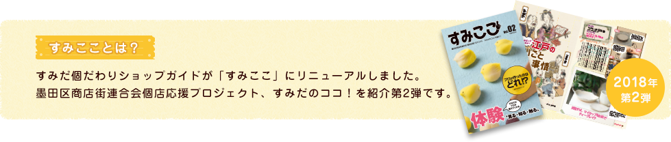 すみこことは？ すみだ個だわりショップが「すみここ」にリニューアルしました。墨田区商店街連合会個店応援プロジェクト、すみだのココ！を紹介第2弾です。