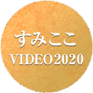 すみここ VIDEO20220