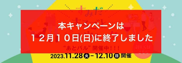 すみだまるごとバルウォーク2023年11月22日(水)〜26日(日)開催！