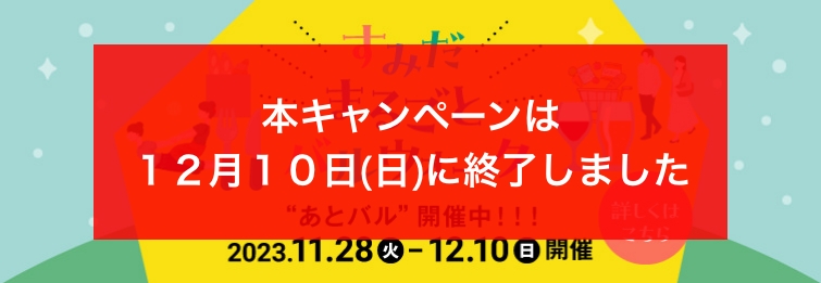 すみだまるごとバルウォーク終了