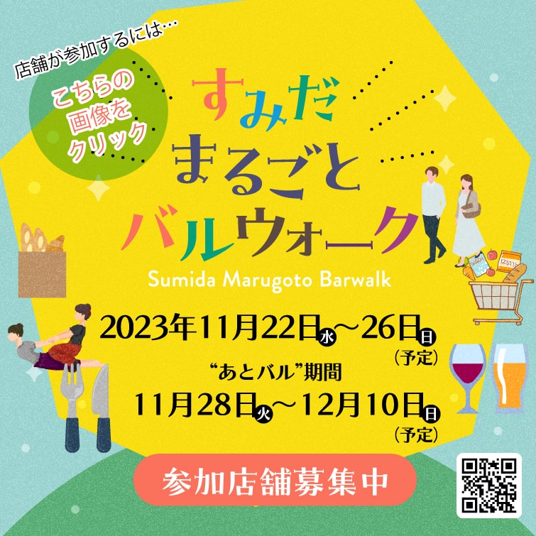 すみだまるごとバルウォーク2023年11月22日(水)〜26日(日)開催決定！