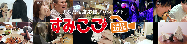 すみここ動画編