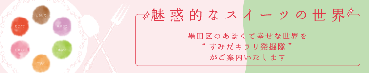 魅惑的なスイーツの世界