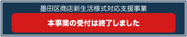 墨田区商店新生活様式対応支援事業[物資供給型 第二弾]終了