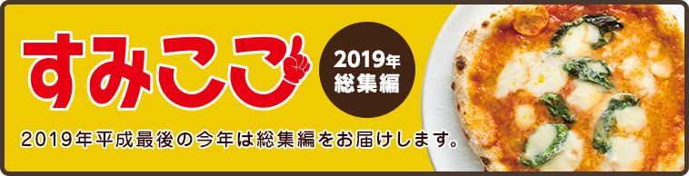 すみここ2019年 総集編