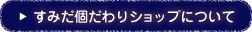 すみだ個だわりショップについて