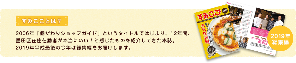 すみこことは？ すみだ個だわりショップが「すみここ」にリニューアルしました。墨田区商店街連合会個店応援プロジェクト、すみだのココ！を紹介第2弾です。