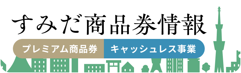 すみだ商品券情報 プレミアム商品券 キャッシュレス事業
