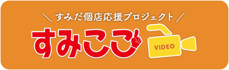 墨田区商店街連合会 すみだ個店応援プロジェクト