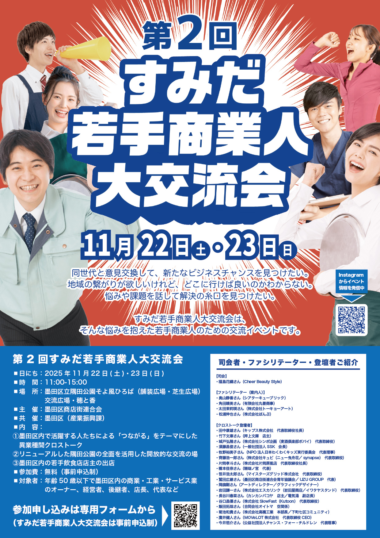 第2回すみだ商業人大交流会